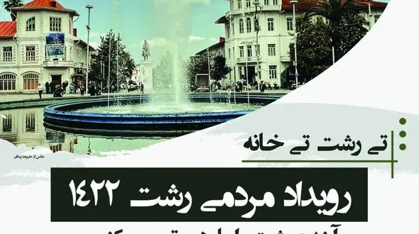 برگزاری رویداد مردمی رشت 1422 +جزئیات