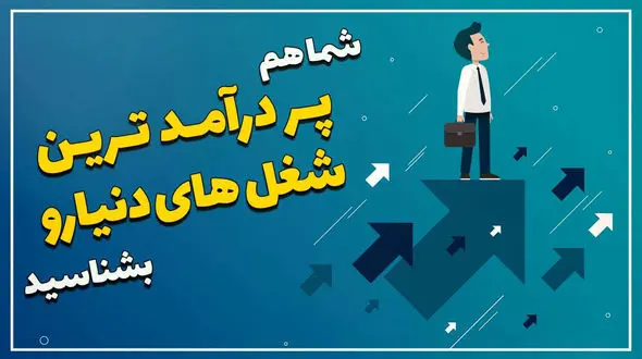 27 شغل پولساز در سال 2023 میلادی + جزئیات حقوق و مزایا