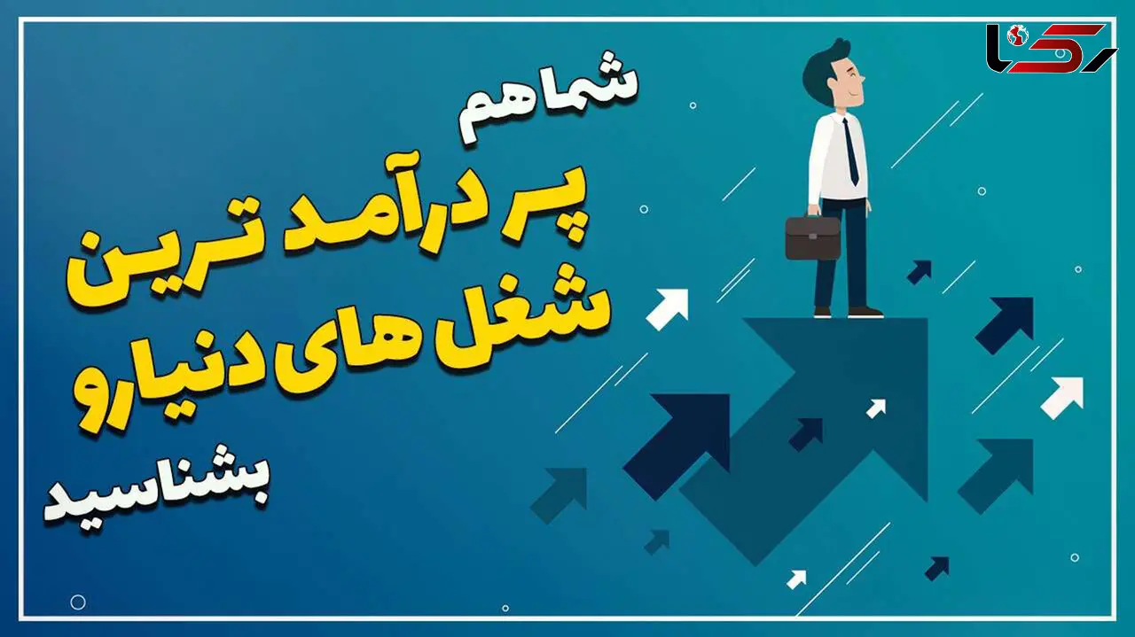 27 شغل پولساز در سال 2023 میلادی + جزئیات حقوق و مزایا