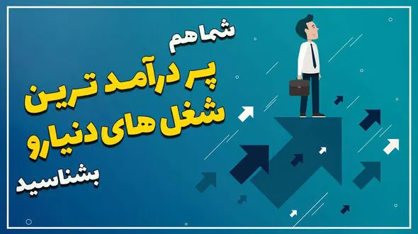 27 شغل پولساز در سال 2023 میلادی + جزئیات حقوق و مزایا