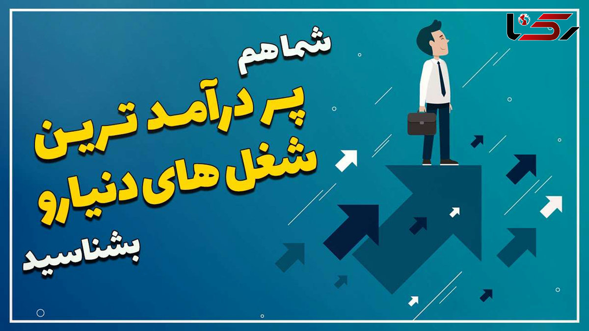 27 شغل پولساز در سال 2023 میلادی + جزئیات حقوق و مزایا