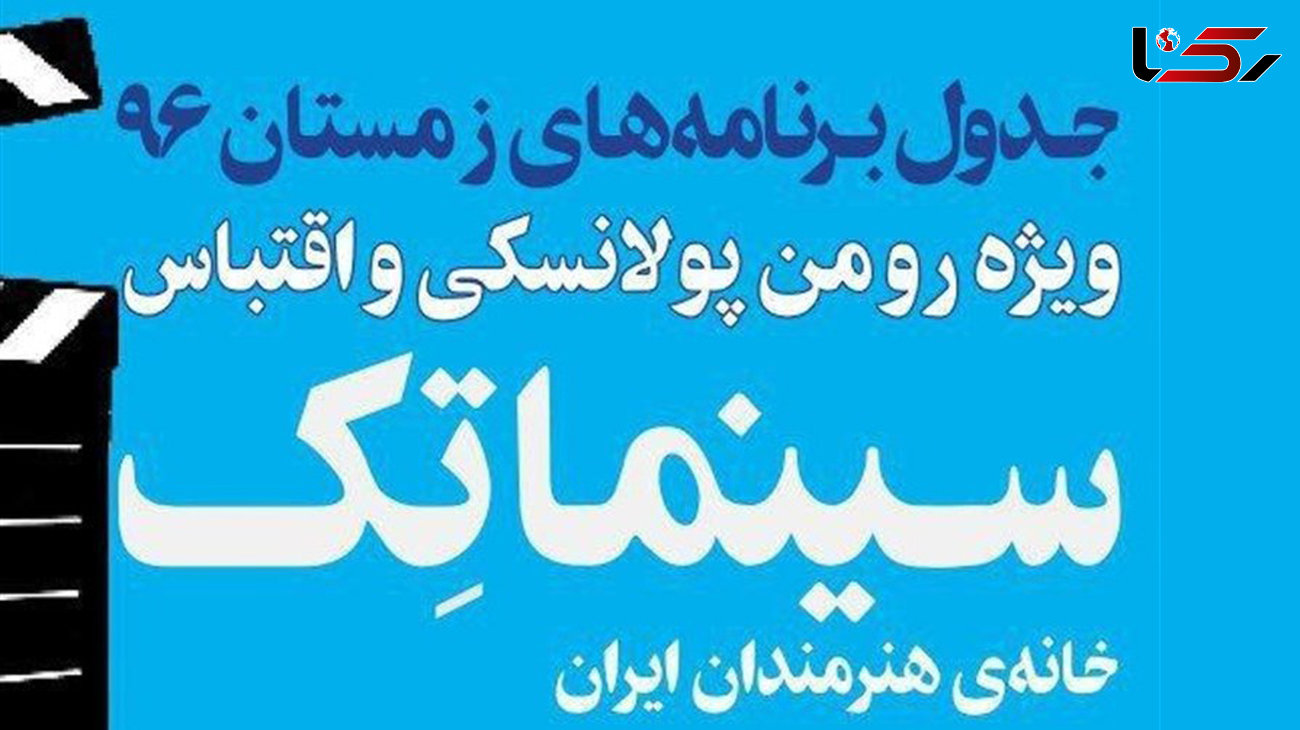 آغاز ثبت‌نام فصل زمستان سینماتک خانه هنرمندان ایران 