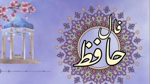 تفسیر فال حافظ امروز 18 تیر 1405