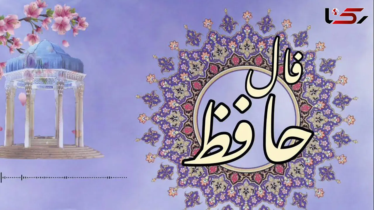تفسیر فال حافظ امروز 18 تیر 1405