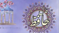 تفسیر فال حافظ امروز 18 تیر 1405