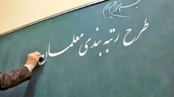 کلیات نظام رتبه بندی معلمان در مجلس تصویب شد