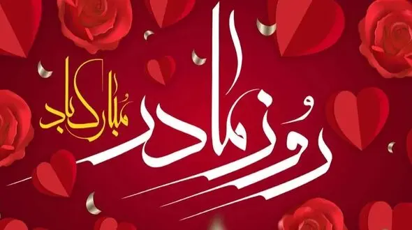 بهترین پیام تبریک روز مادر ۲۰ آذر برای همسر، دختر / متن‌های عاشقانه و احساسی 