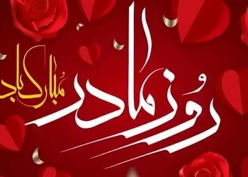 بهترین پیام تبریک روز مادر ۲۰ آذر برای همسر، دختر / متن‌های عاشقانه و احساسی 