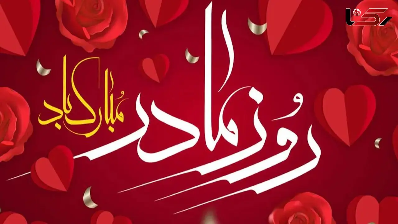 بهترین پیام تبریک روز مادر ۲۰ آذر برای همسر، دختر / متن‌های عاشقانه و احساسی 