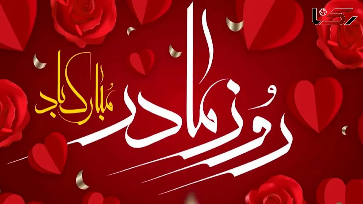 بهترین پیام تبریک روز مادر ۲۰ آذر برای همسر، دختر / متن‌های عاشقانه و احساسی 