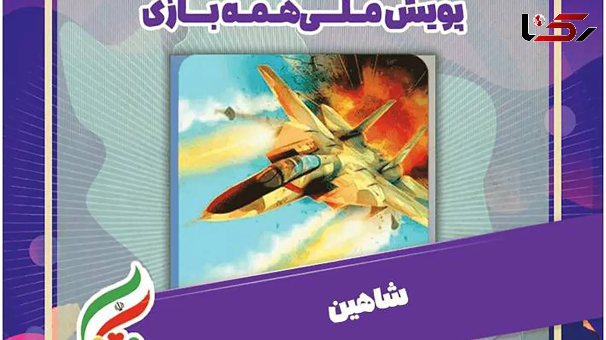 پرواز شاهین همراه کاروان #همه_بازی! 