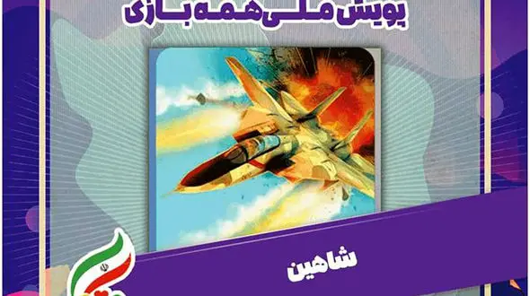 پرواز شاهین همراه کاروان #همه_بازی! 