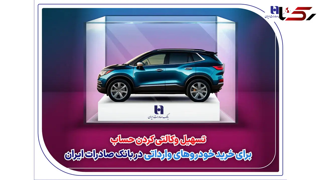 ​تسهیل وکالتی کردن حساب برای خرید خودروهای وارداتی در بانک صادرات ایران / سامانه وکالتی کردن حساب