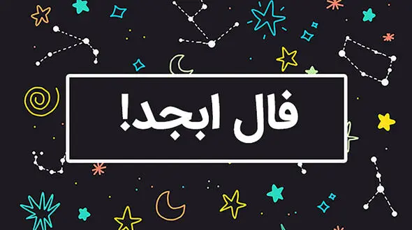 فال ابجد محشر 10 دی + فیلم 