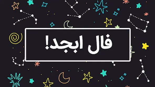 فال ابجد محشر 10 دی + فیلم 