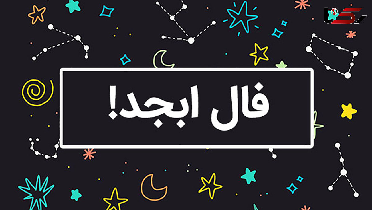 فال ابجد محشر 10 دی + فیلم