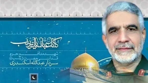  پیکر سردار شهید "عبدالله ‌اسکندری" پس از ۸ سال از سوریه به ایران منتقل می شود + جزئیات تشییع و تدفین + فیلم