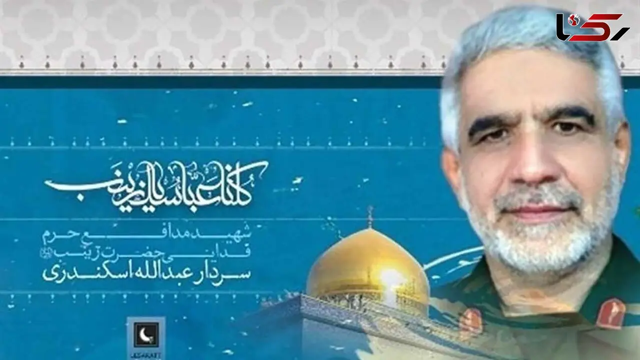  پیکر سردار شهید "عبدالله ‌اسکندری" پس از ۸ سال از سوریه به ایران منتقل می شود + جزئیات تشییع و تدفین + فیلم
