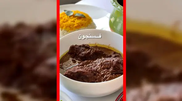 فیلم طرز تهیه فسنجون مجلسی