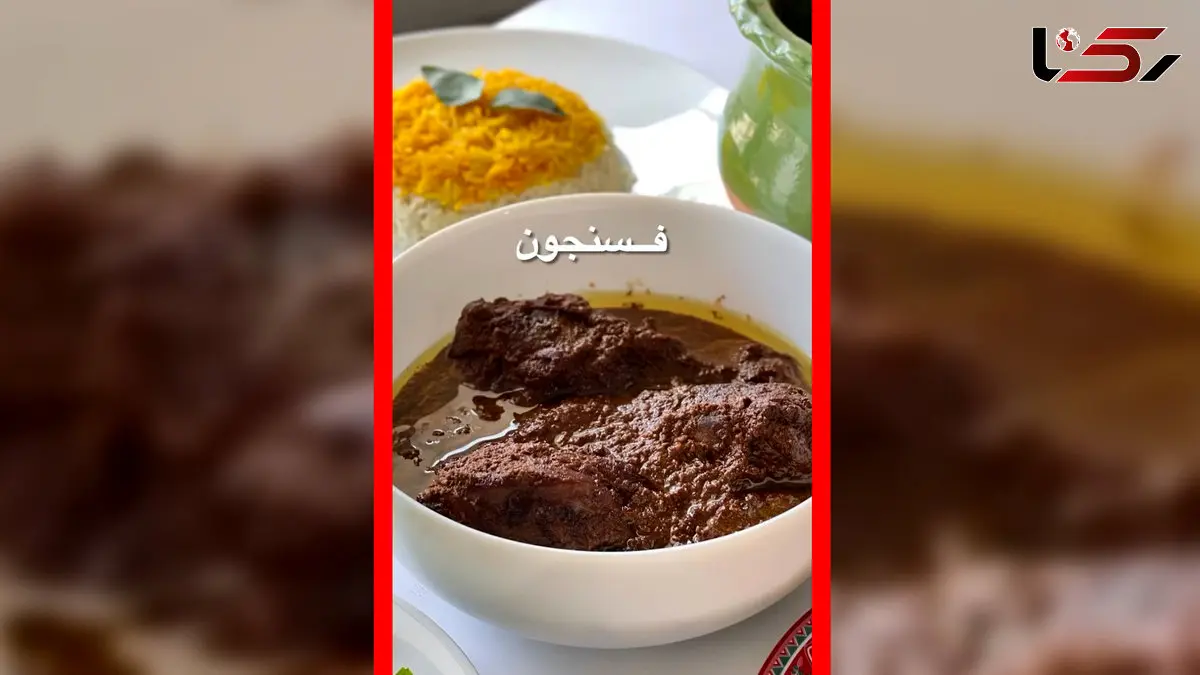 فیلم طرز تهیه فسنجون مجلسی