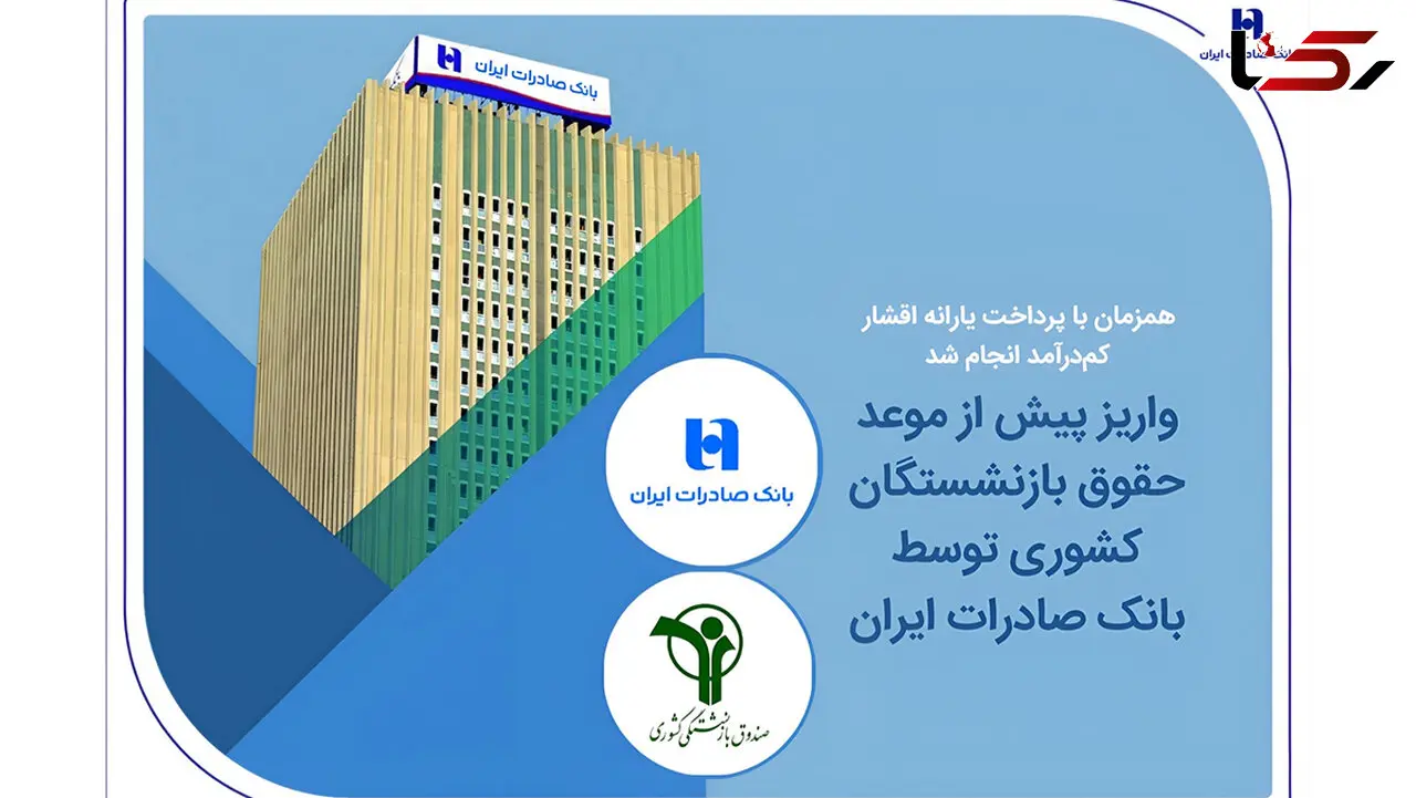 واریز پیش از موعد حقوق بازنشستگان کشوری توسط بانک صادرات ایران