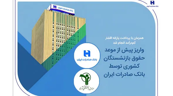 واریز پیش از موعد حقوق بازنشستگان کشوری توسط بانک صادرات ایران