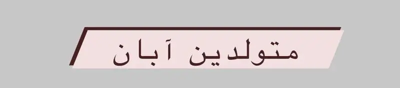 متولد آبان