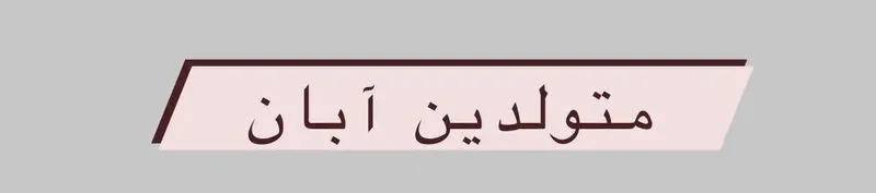 متولد آبان