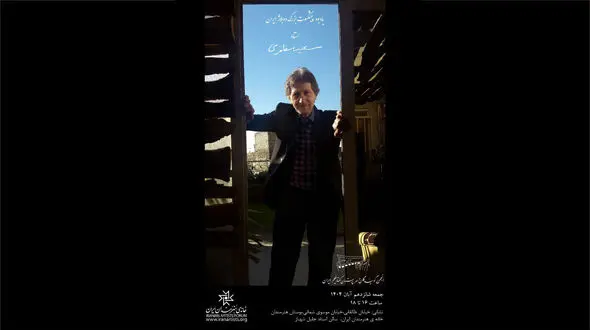 برپایی آیین یادبود «سعید مظفری» در خانه هنرمندان ایران