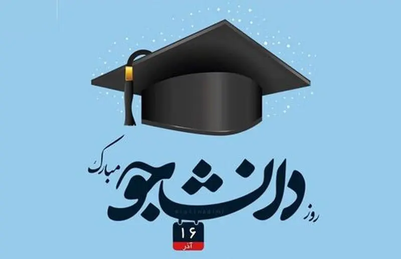پیام روز دانشجو