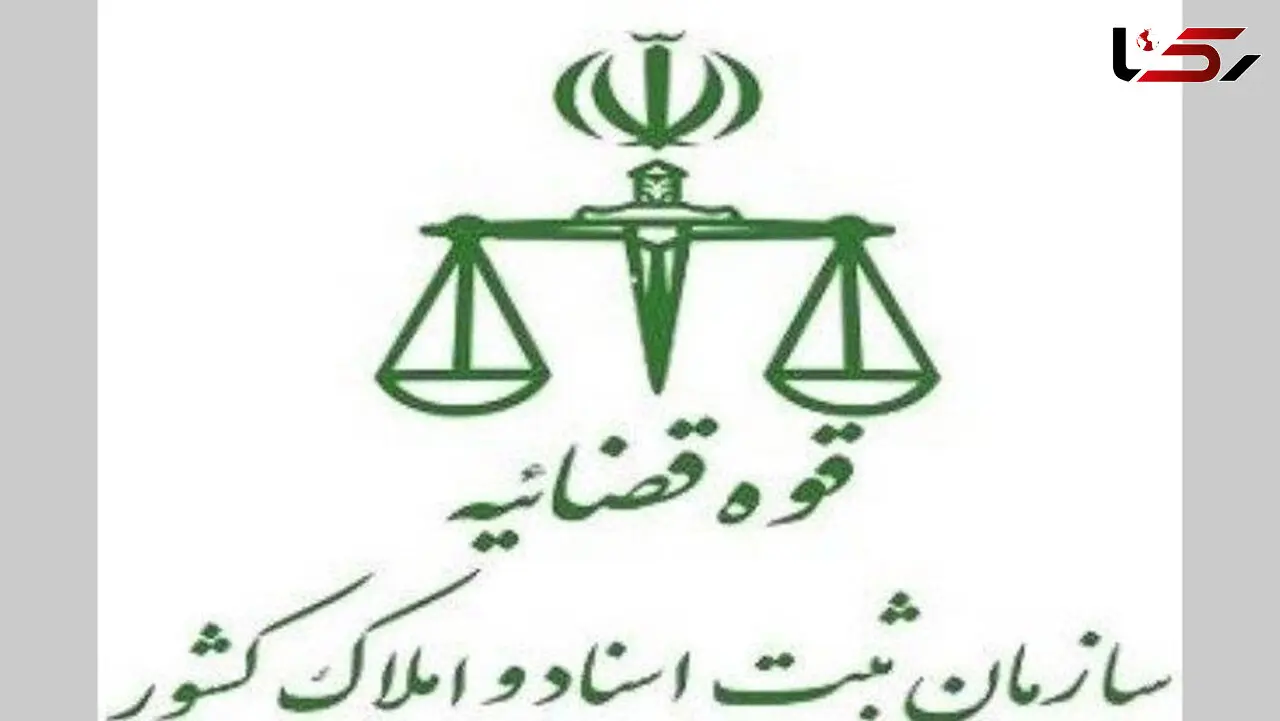بازداشت تعدادی از کارکنان سازمان ثبت اسناد و املاک