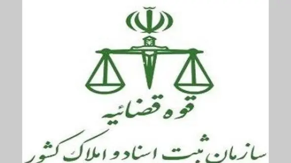 بازداشت تعدادی از کارکنان سازمان ثبت اسناد و املاک