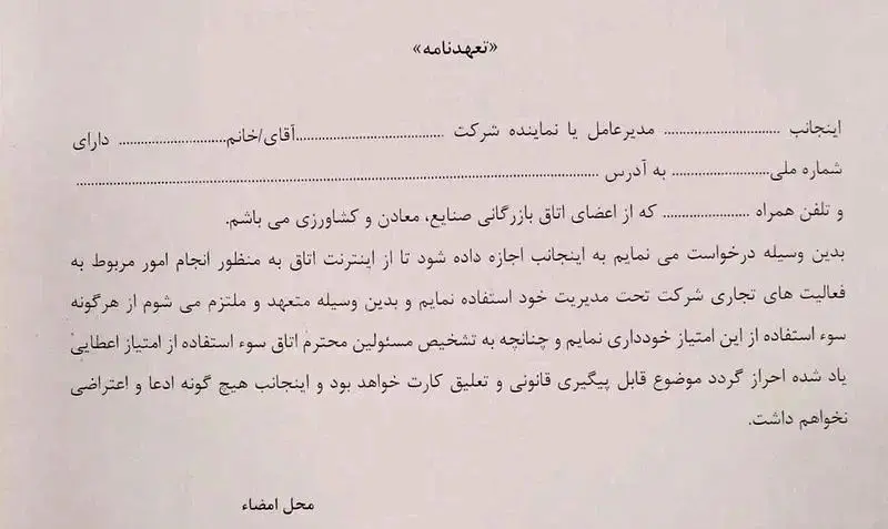 تعهدنامه برای اینترنت