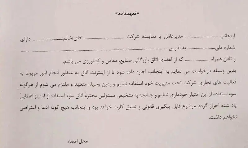 تعهدنامه برای اینترنت