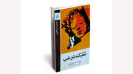کتاب شلیک در شب دکتر محمد شهریاری منتشر شد 