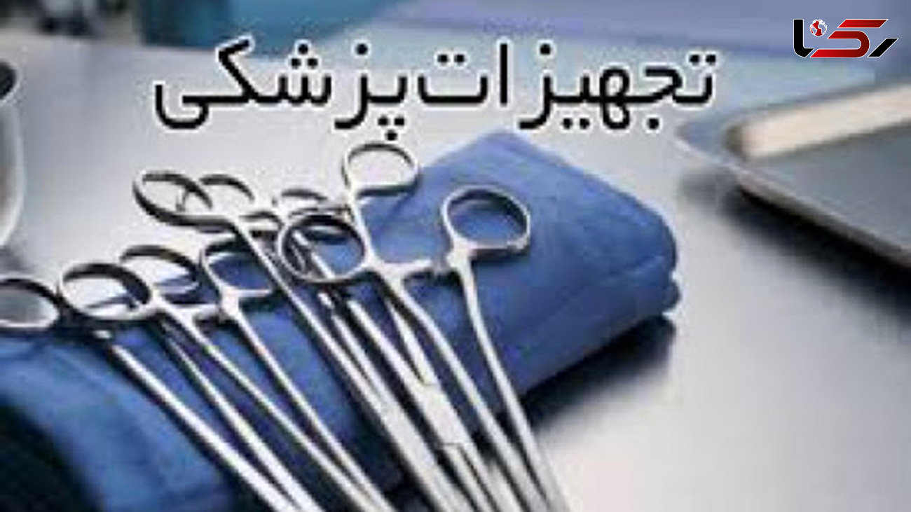 کشف تجهیزات پزشکی قاچاق در مرکز تهران