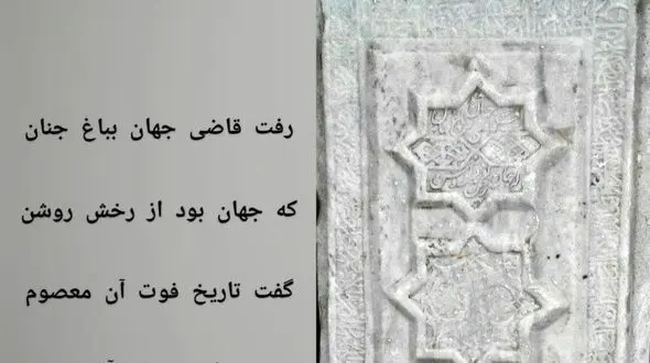 کشف سنگ مزار هزار ساله وزیر در همدان / او را بی گناه کشتند!