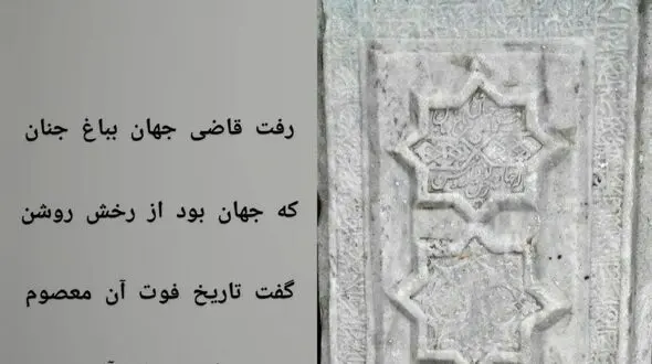 کشف سنگ مزار هزار ساله وزیر در همدان / او را بی گناه کشتند!