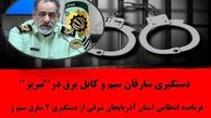 دستگیری سارقان سیم و کابل برق در"تبریز"