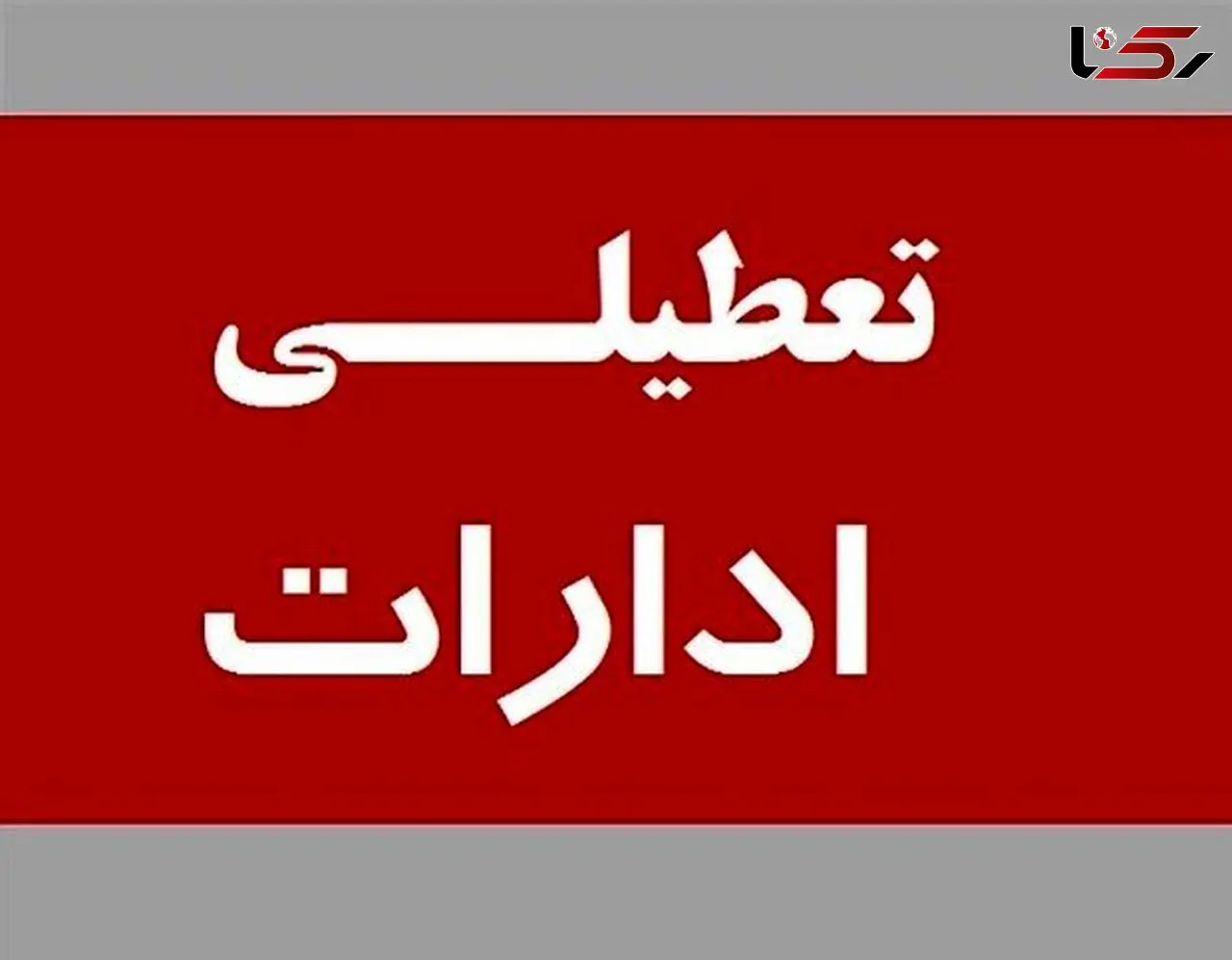 گرما خوزستان را به زانو درآورد / خوزستان سراسری تعطیل شد