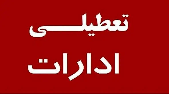 تعطیلی و کاهش ساعت کار ادارات لرستان در پی گرمای هوا