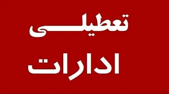 در پی افزایش دما ادارات استان تهران تعطیل شد