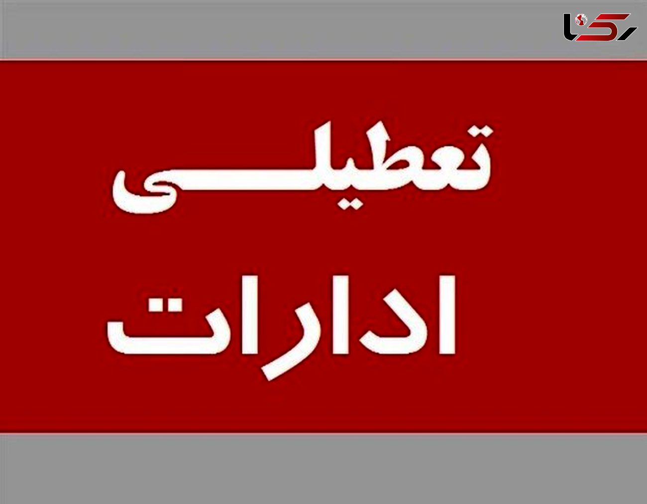 ادارات لرستان تعطیل شد+جزئیات