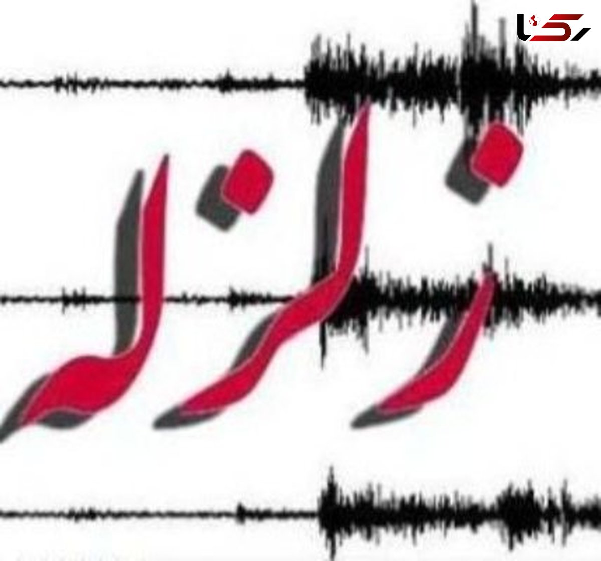 اماده باش در مناطق زلزله زده توتکابن