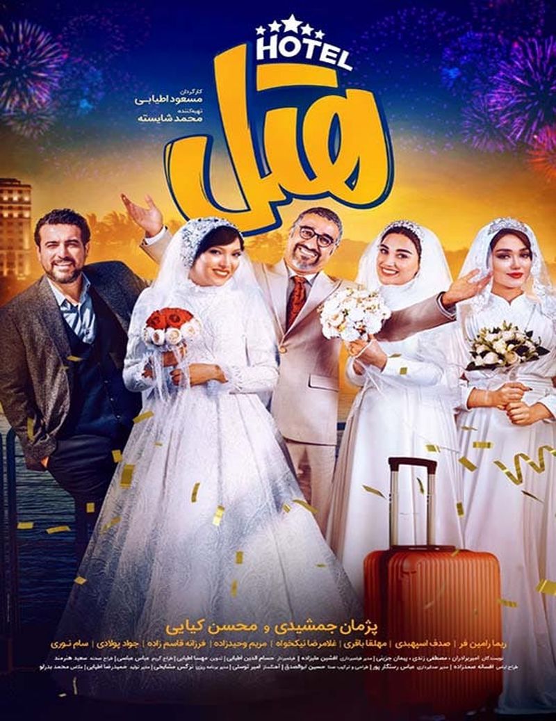 فیلم سینمایی هتل