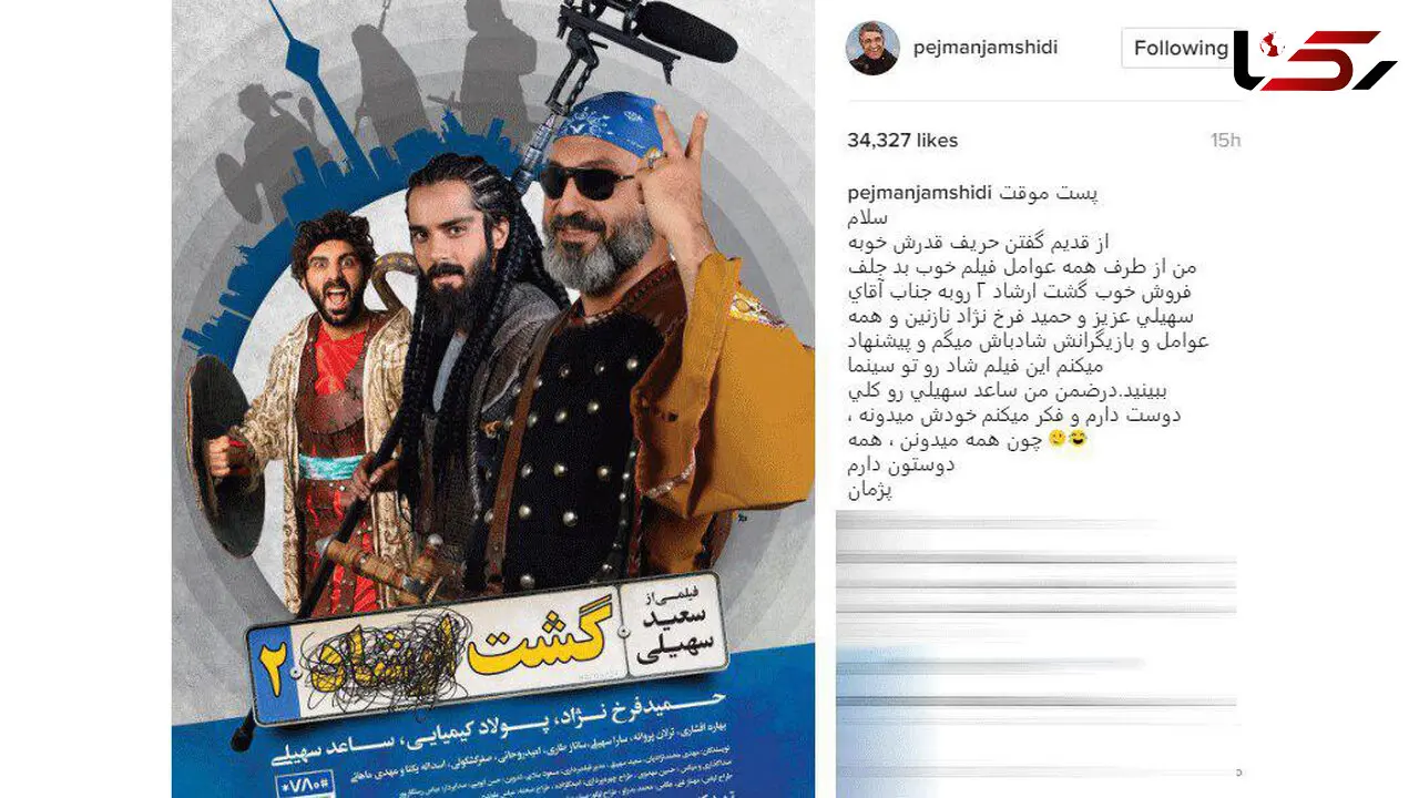 بازیگر معروف از گشت ارشاد 2 گفت+ عکس