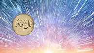 تفسیر فال حافظ امروز 23 اردیبهشت 1405