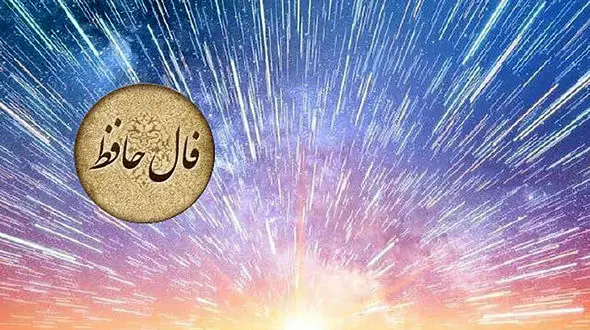 فال حافظ امروز 21 آبان 