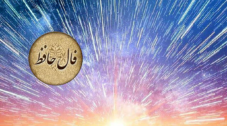 تفسیر دقیق فال حافظ 16 مهر 