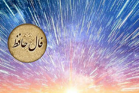 تفسیر فال حافظ امروز 26 تیر 